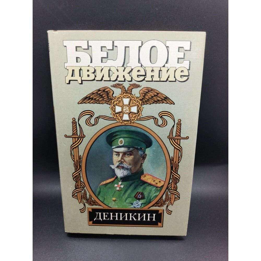 Anatoly Marchenko Denikin For Russia to the End 2001 Russian White Movement